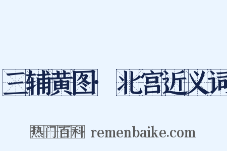 三辅黄图·北宫近义词是什么意思的图片